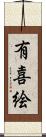 有喜絵 Scroll