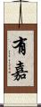 有嘉 Scroll