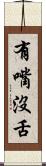 有嘴沒舌 Scroll