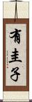 有圭子 Scroll