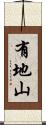 有地山 Scroll
