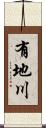 有地川 Scroll