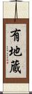 有地蔵 Scroll
