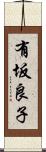 有坂良子 Scroll