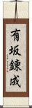 有坂錬成 Scroll