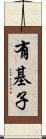 有基子 Scroll