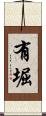 有堀 Scroll