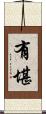 有堪 Scroll