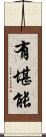 有堪能 Scroll