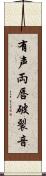 有声両唇破裂音 Scroll
