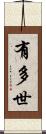 有多世 Scroll