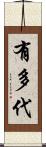 有多代 Scroll