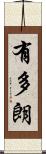 有多朗 Scroll