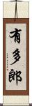 有多郎 Scroll