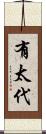有太代 Scroll