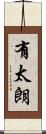 有太朗 Scroll