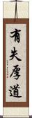 有失厚道 Scroll