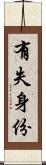 有失身份 Scroll