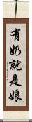 有奶就是娘 Scroll