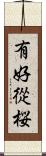 有好從桜 Scroll