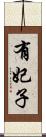有妃子 Scroll