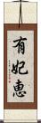 有妃恵 Scroll