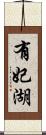 有妃湖 Scroll