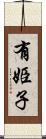 有姫子 Scroll