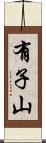 有子山 Scroll