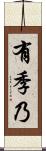 有季乃 Scroll