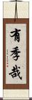 有季哉 Scroll