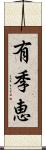 有季恵 Scroll
