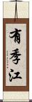 有季江 Scroll