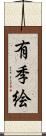 有季絵 Scroll