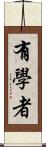 有學者 Scroll
