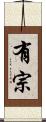 有宗 Scroll