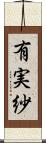有実紗 Scroll
