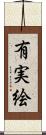 有実絵 Scroll