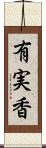 有実香 Scroll