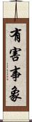 有害事象 Scroll