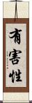 有害性 Scroll
