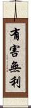 有害無利 Scroll