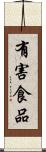 有害食品 Scroll