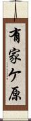 有家ケ原 Scroll