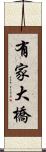 有家大橋 Scroll