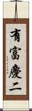 有富慶二 Scroll