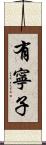 有寧子 Scroll
