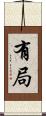 有局 Scroll