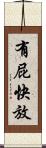 有屁快放 Scroll