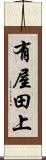 有屋田上 Scroll